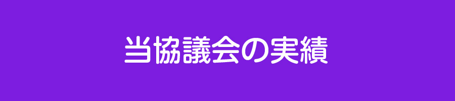 鳥取県民間介護事業者協議会 実績