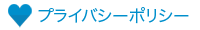 プライバシーポリシー